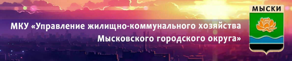 Официальный сайт МКУ «Управление жилищно-коммунального хозяйства Мысковского городского округа»